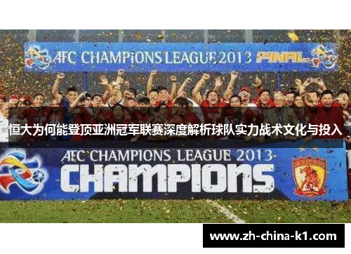 恒大为何能登顶亚洲冠军联赛深度解析球队实力战术文化与投入