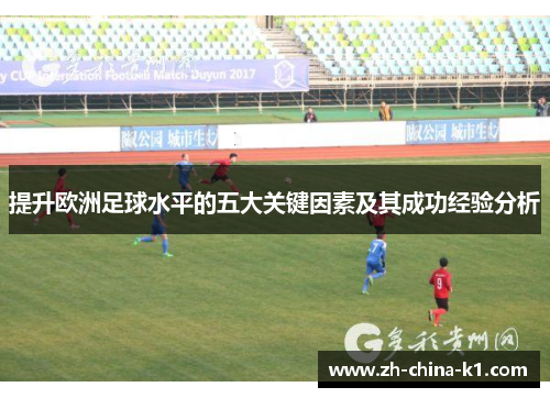 提升欧洲足球水平的五大关键因素及其成功经验分析