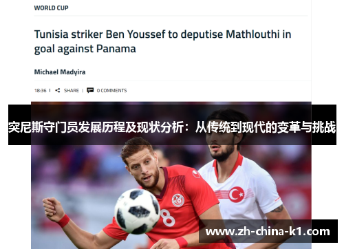 突尼斯守门员发展历程及现状分析：从传统到现代的变革与挑战