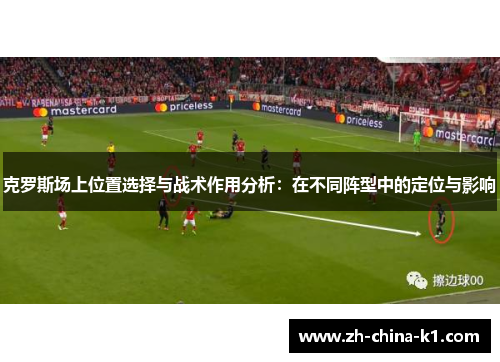 克罗斯场上位置选择与战术作用分析：在不同阵型中的定位与影响