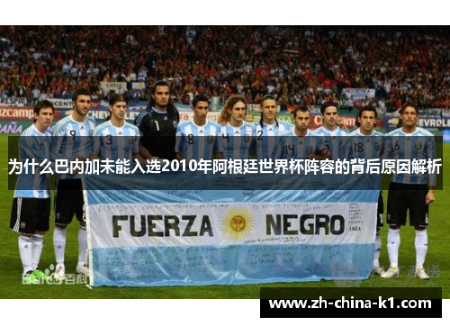 为什么巴内加未能入选2010年阿根廷世界杯阵容的背后原因解析