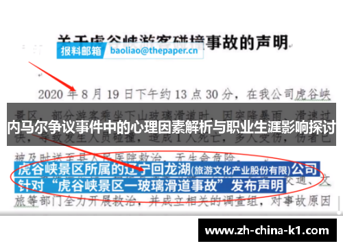 内马尔争议事件中的心理因素解析与职业生涯影响探讨