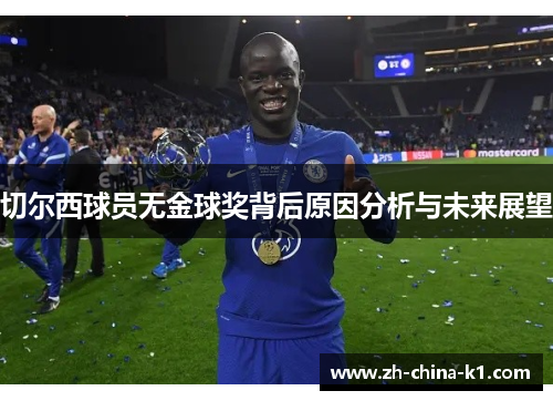 切尔西球员无金球奖背后原因分析与未来展望