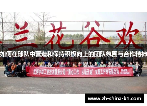 如何在球队中营造和保持积极向上的团队氛围与合作精神