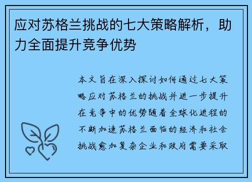 应对苏格兰挑战的七大策略解析，助力全面提升竞争优势