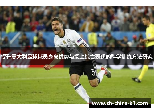 提升意大利足球球员身高优势与场上综合表现的科学训练方法研究