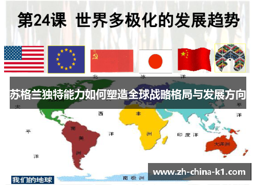 苏格兰独特能力如何塑造全球战略格局与发展方向