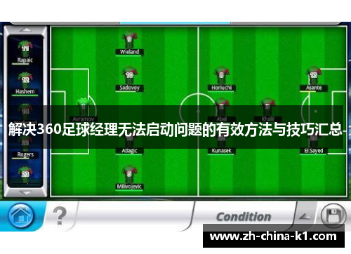 解决360足球经理无法启动问题的有效方法与技巧汇总