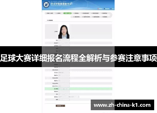 足球大赛详细报名流程全解析与参赛注意事项