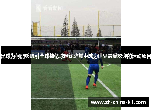 足球为何能够吸引全球数亿球迷深陷其中成为世界最受欢迎的运动项目