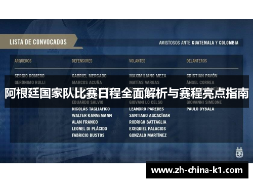 阿根廷国家队比赛日程全面解析与赛程亮点指南