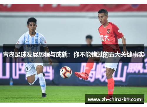青岛足球发展历程与成就：你不能错过的五大关键事实