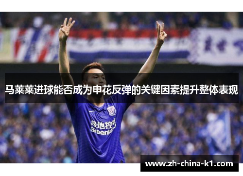 马莱莱进球能否成为申花反弹的关键因素提升整体表现