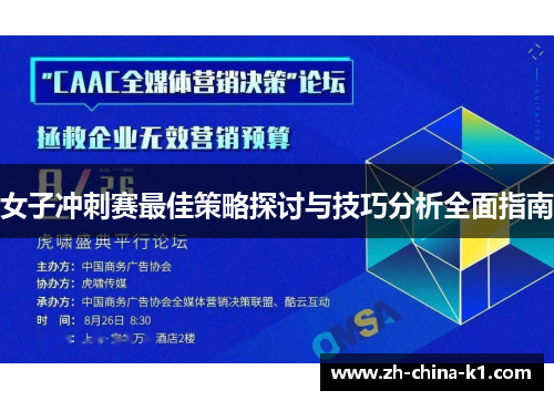 女子冲刺赛最佳策略探讨与技巧分析全面指南