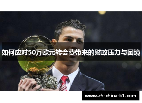 如何应对50万欧元转会费带来的财政压力与困境