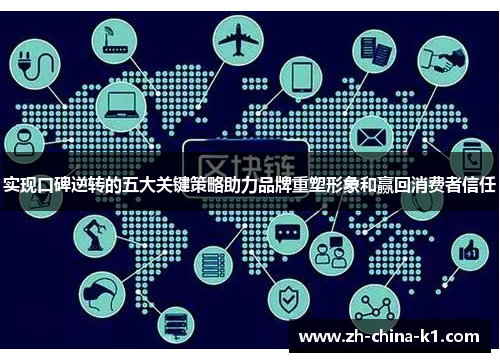 实现口碑逆转的五大关键策略助力品牌重塑形象和赢回消费者信任