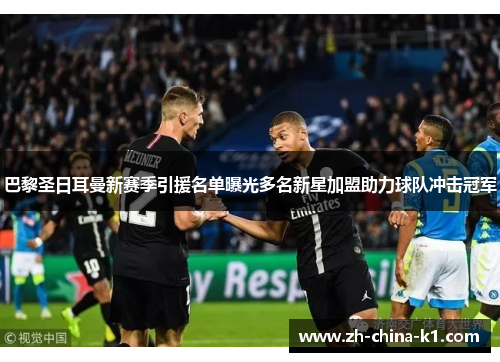 巴黎圣日耳曼新赛季引援名单曝光多名新星加盟助力球队冲击冠军