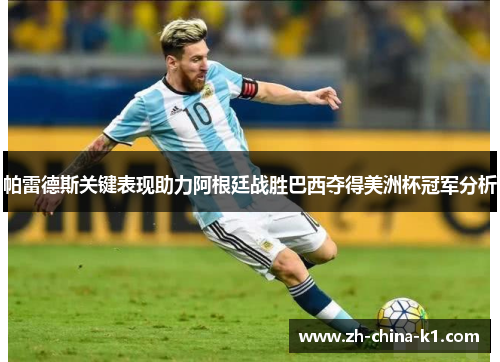帕雷德斯关键表现助力阿根廷战胜巴西夺得美洲杯冠军分析