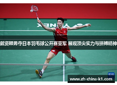 戴资颖勇夺日本羽毛球公开赛亚军 展现顶尖实力与拼搏精神