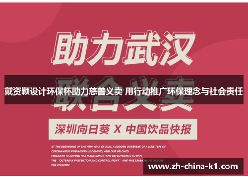 戴资颖设计环保杯助力慈善义卖 用行动推广环保理念与社会责任