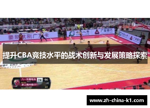 提升CBA竞技水平的战术创新与发展策略探索