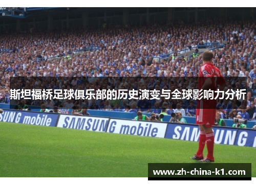 斯坦福桥足球俱乐部的历史演变与全球影响力分析