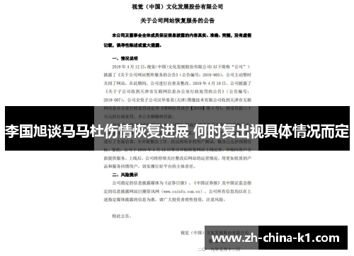 李国旭谈马马杜伤情恢复进展 何时复出视具体情况而定