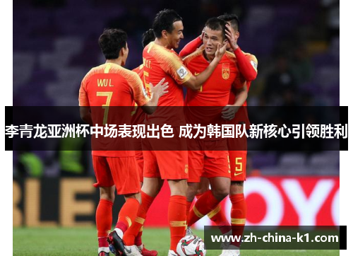 李青龙亚洲杯中场表现出色 成为韩国队新核心引领胜利