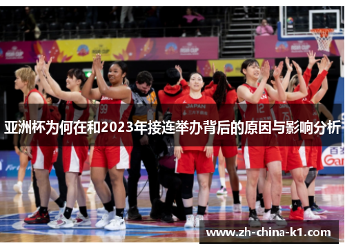 亚洲杯为何在和2023年接连举办背后的原因与影响分析