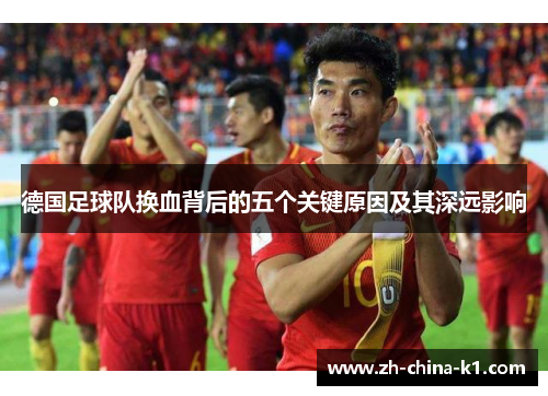 德国足球队换血背后的五个关键原因及其深远影响