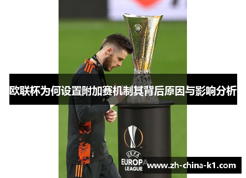欧联杯为何设置附加赛机制其背后原因与影响分析