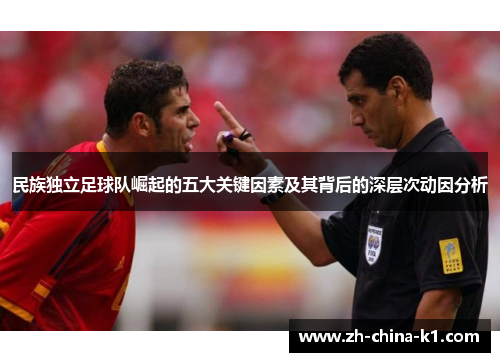 民族独立足球队崛起的五大关键因素及其背后的深层次动因分析