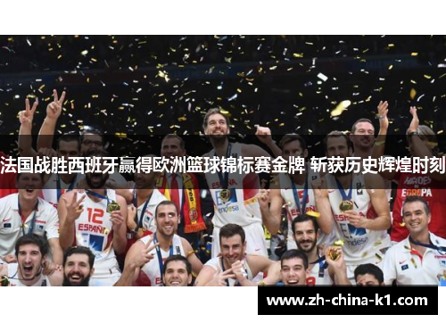 法国战胜西班牙赢得欧洲篮球锦标赛金牌 斩获历史辉煌时刻