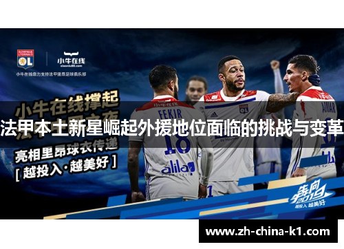 法甲本土新星崛起外援地位面临的挑战与变革