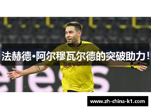 法赫德·阿尔穆瓦尔德的突破助力！