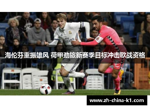 海伦芬重振雄风 荷甲劲旅新赛季目标冲击欧战资格