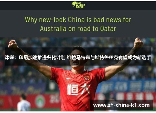 津媒：印尼加速推进归化计划 维拉马特森与斯特鲁伊克有望成为新选手