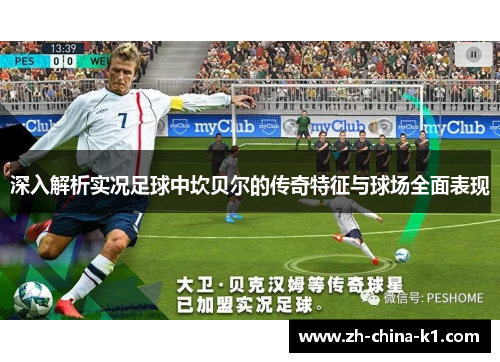 深入解析实况足球中坎贝尔的传奇特征与球场全面表现