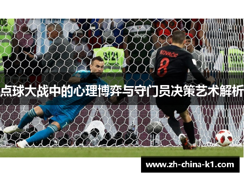 点球大战中的心理博弈与守门员决策艺术解析