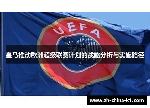 皇马推动欧洲超级联赛计划的战略分析与实施路径
