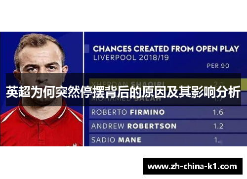 英超为何突然停摆背后的原因及其影响分析