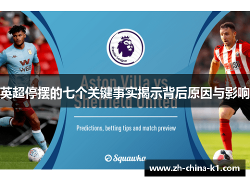 英超停摆的七个关键事实揭示背后原因与影响