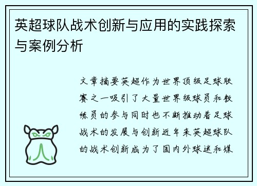 英超球队战术创新与应用的实践探索与案例分析