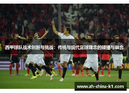 西甲球队战术创新与挑战：传统与现代足球理念的碰撞与融合