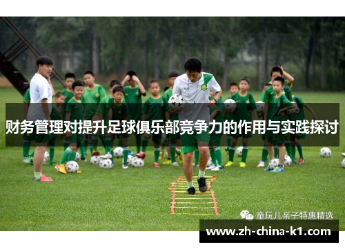 财务管理对提升足球俱乐部竞争力的作用与实践探讨
