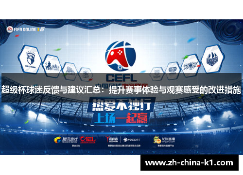 超级杯球迷反馈与建议汇总：提升赛事体验与观赛感受的改进措施