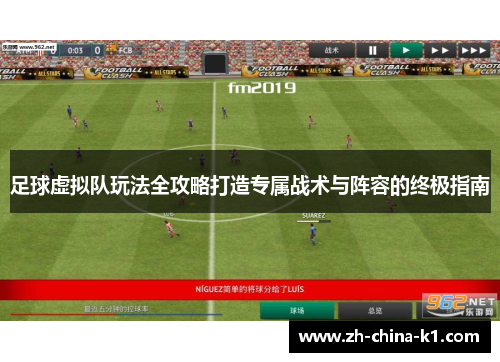 足球虚拟队玩法全攻略打造专属战术与阵容的终极指南