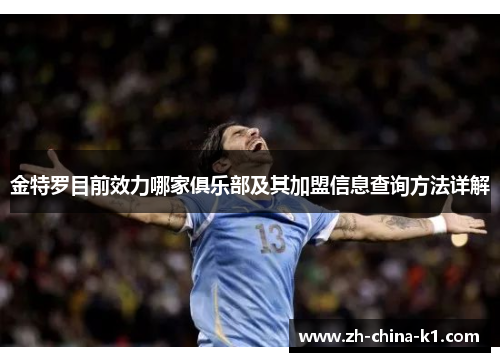 金特罗目前效力哪家俱乐部及其加盟信息查询方法详解