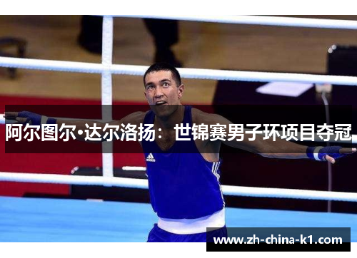 阿尔图尔·达尔洛扬：世锦赛男子环项目夺冠