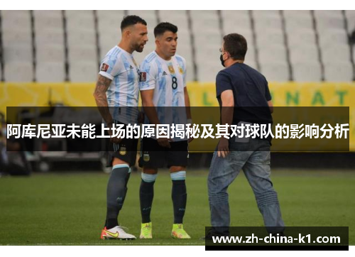 阿库尼亚未能上场的原因揭秘及其对球队的影响分析